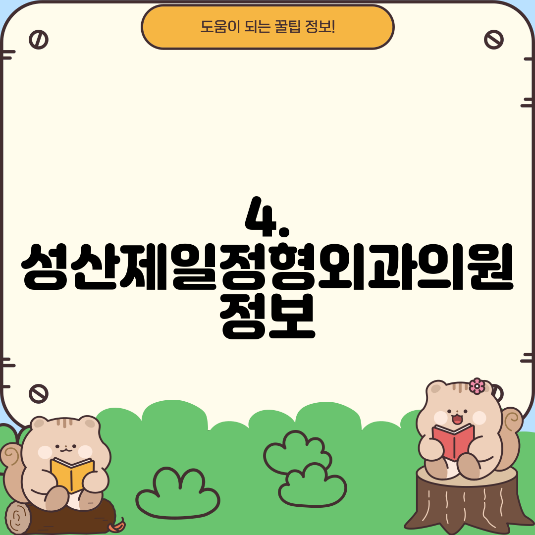 4. 성산제일정형외과의원 정보