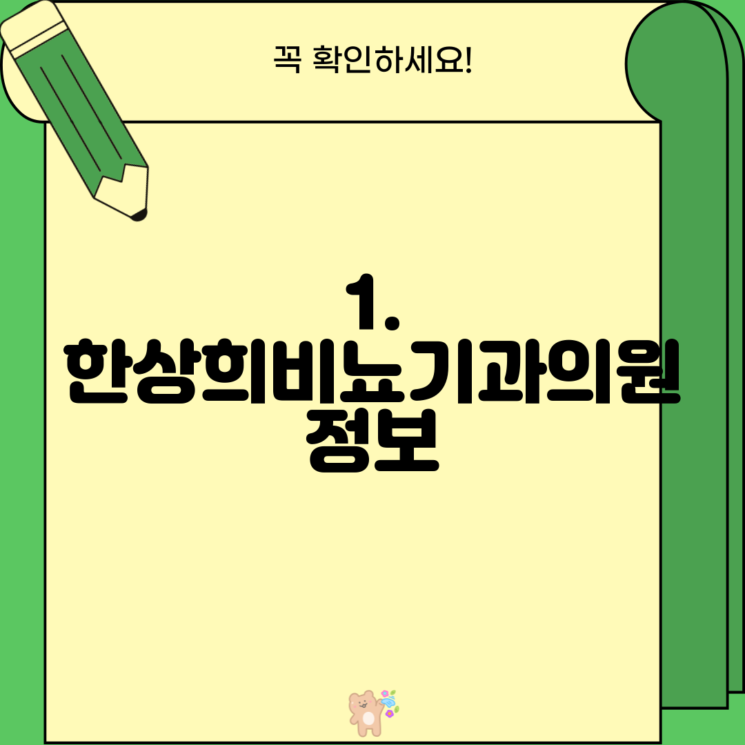 1. 한상희비뇨기과의원 정보