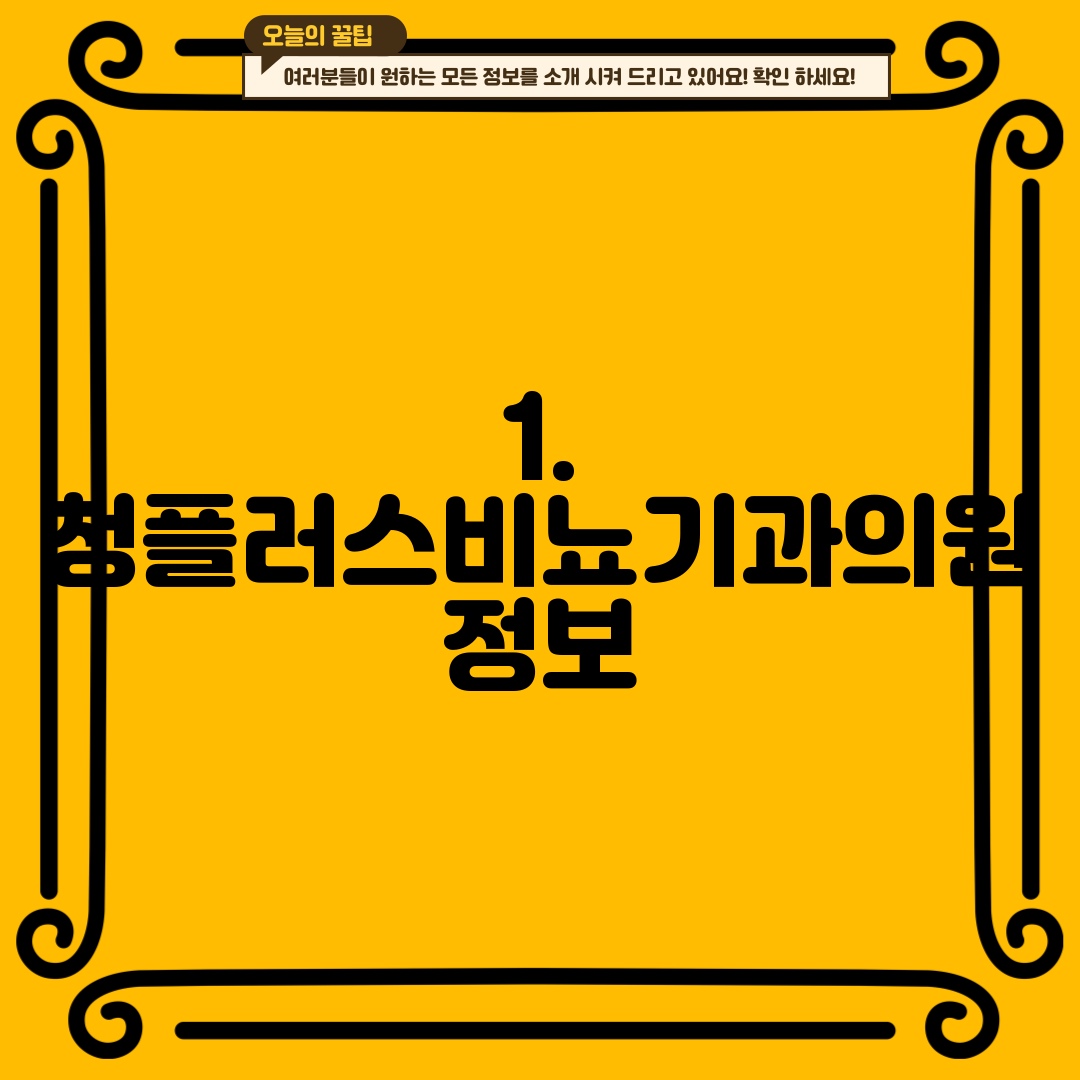 1. 청플러스비뇨기과의원 정보
