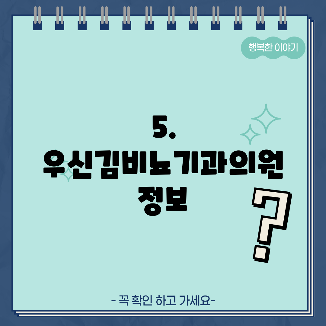 5. 우신김비뇨기과의원 정보