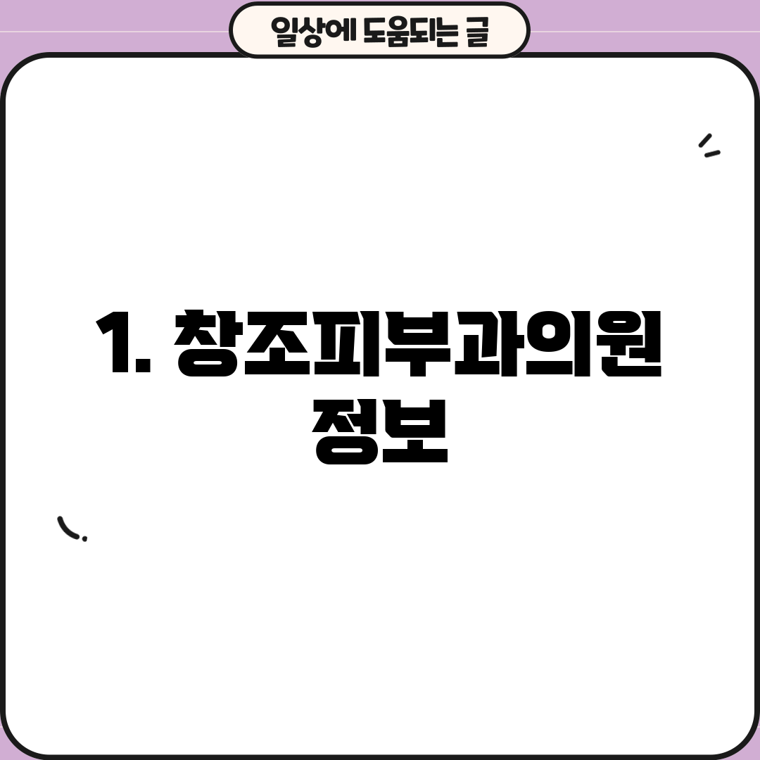 1. 창조피부과의원 정보