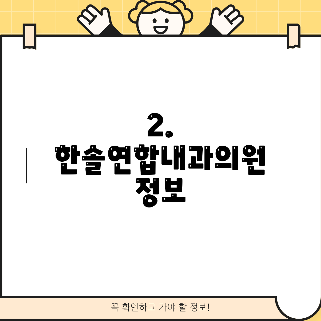2. 한솔연합내과의원 정보