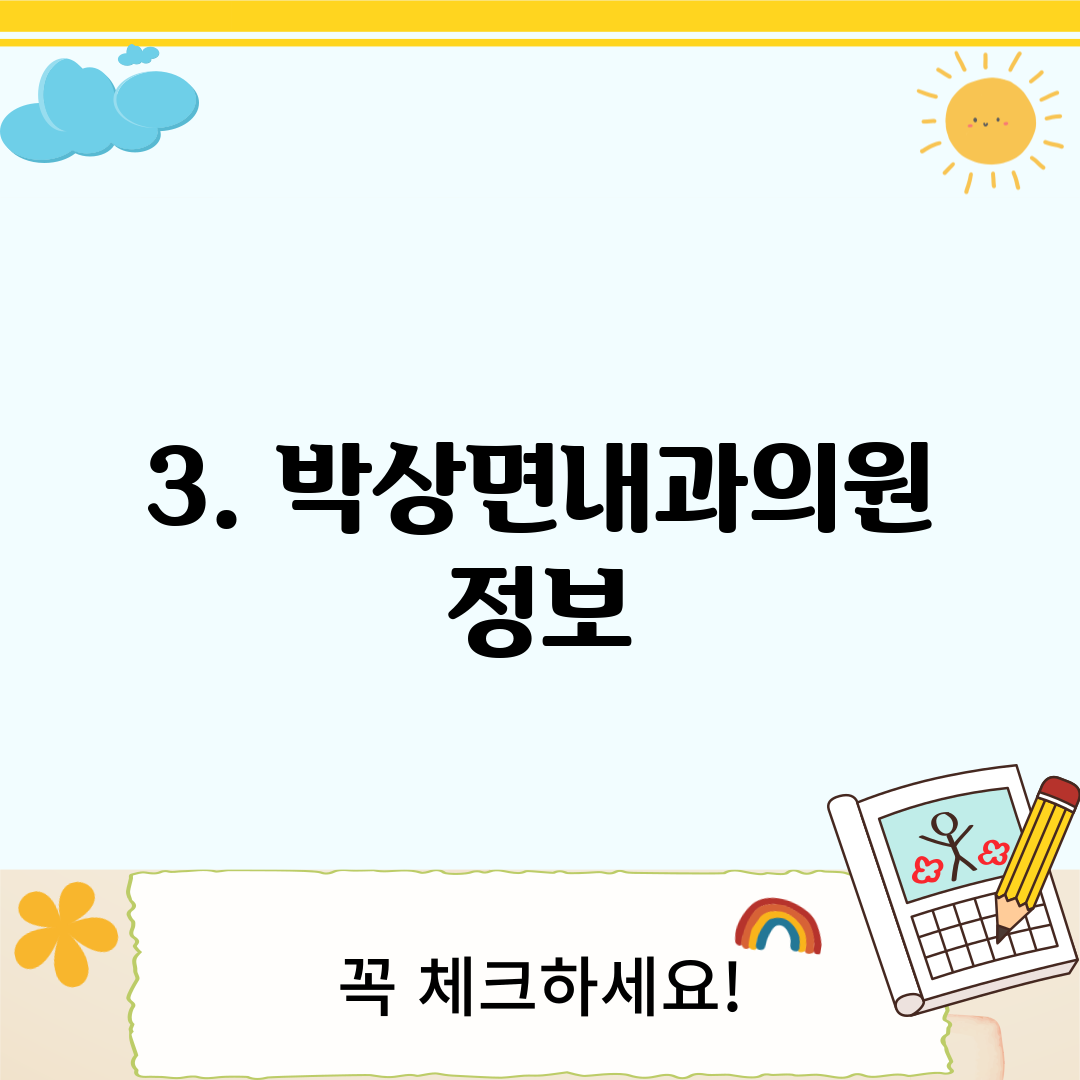 3. 박상면내과의원 정보