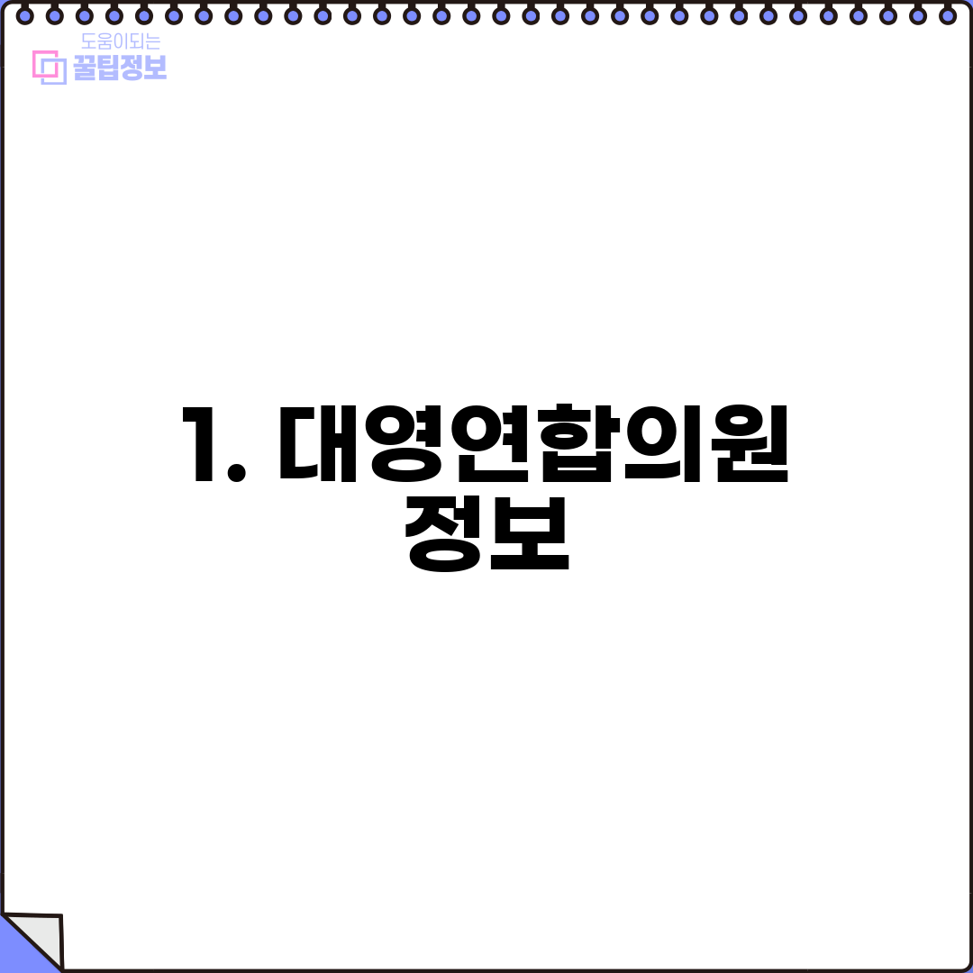 1. 대영연합의원 정보