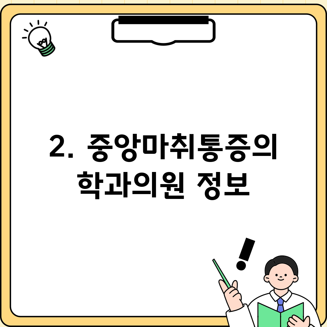 2. 중앙마취통증의학과의원 정보