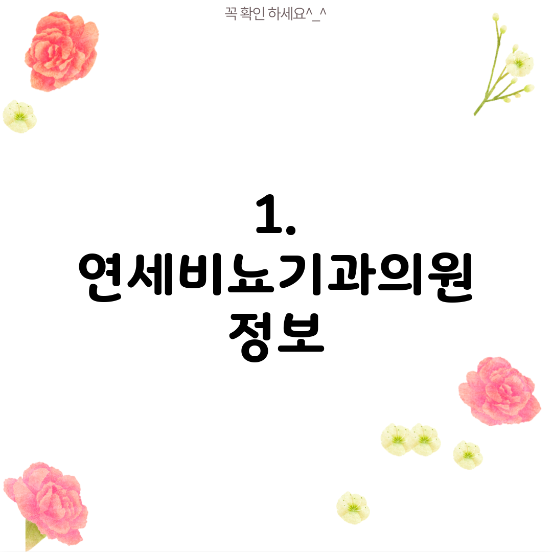 1. 연세비뇨기과의원 정보