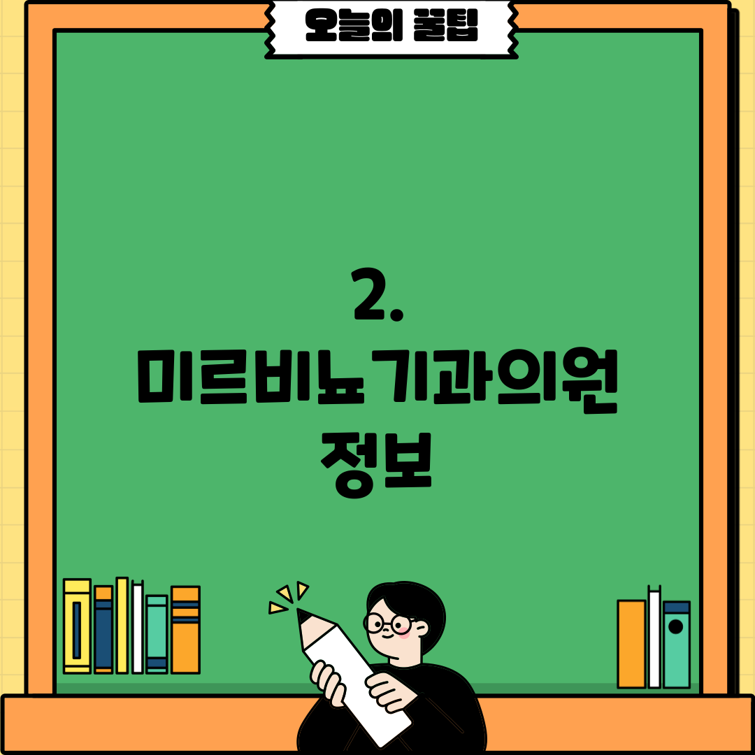 2. 미르비뇨기과의원 정보