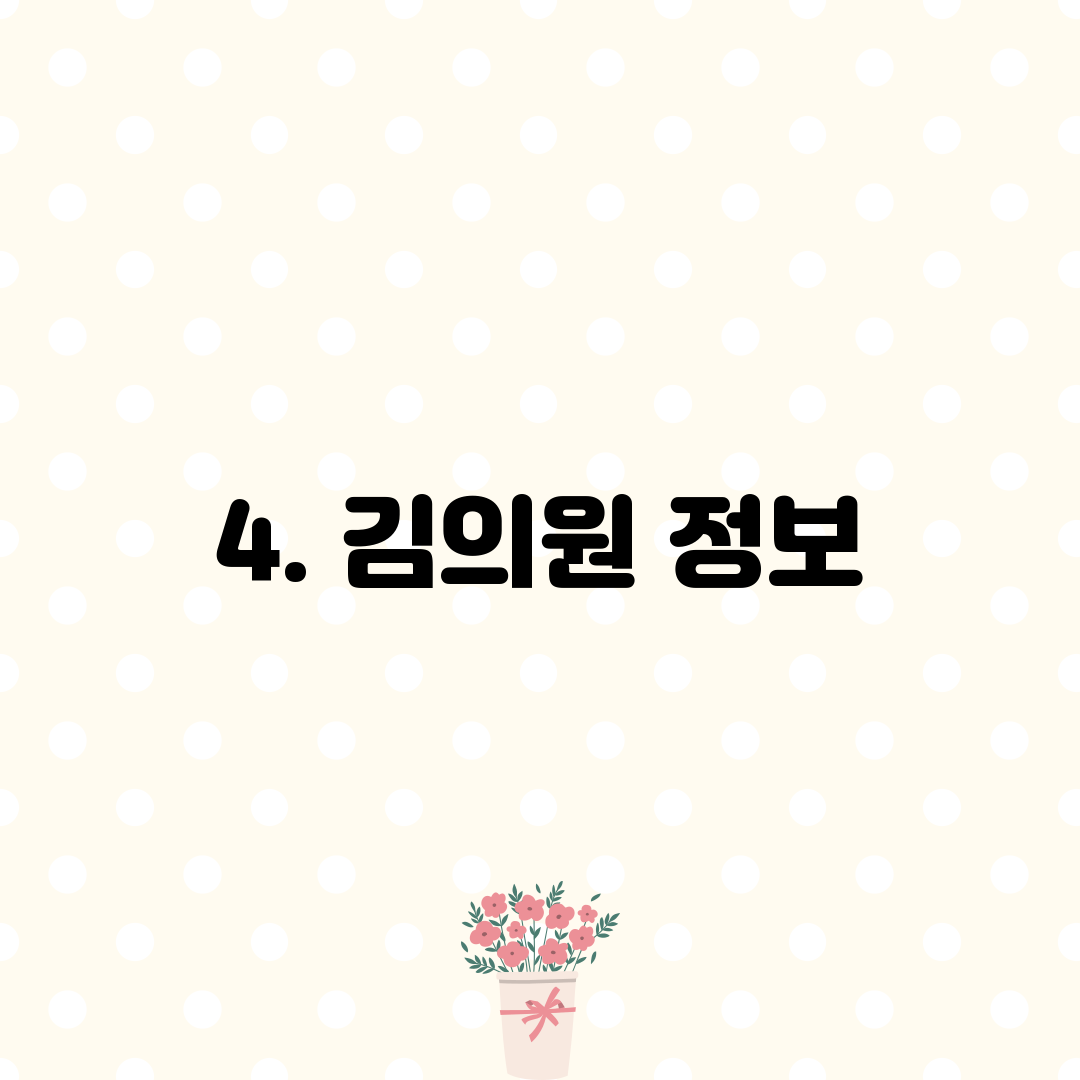 4. 김의원 정보