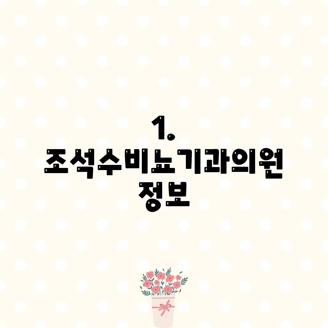 1. 조석수비뇨기과의원 정보