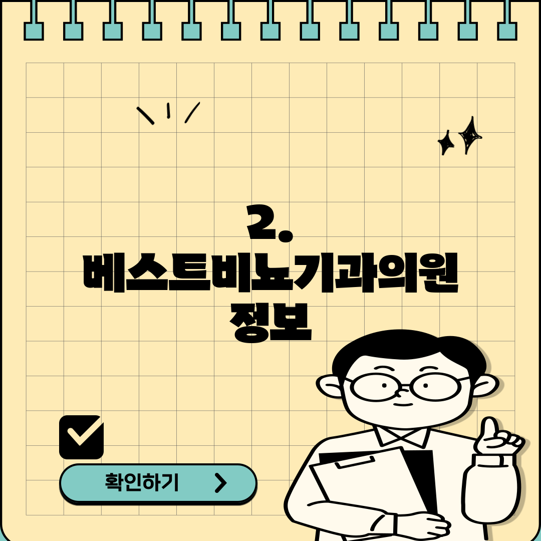 2. 베스트비뇨기과의원 정보