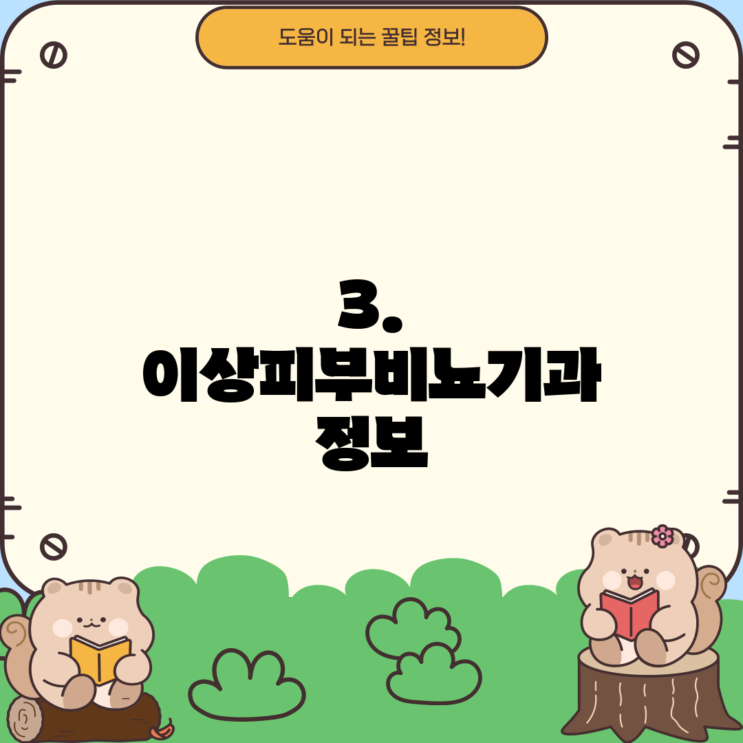 3. 이상피부비뇨기과 정보