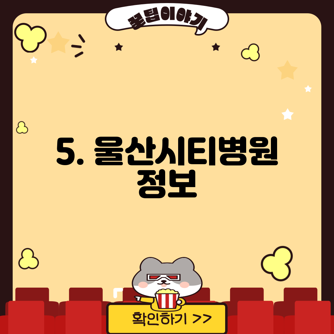 5. 울산시티병원 정보