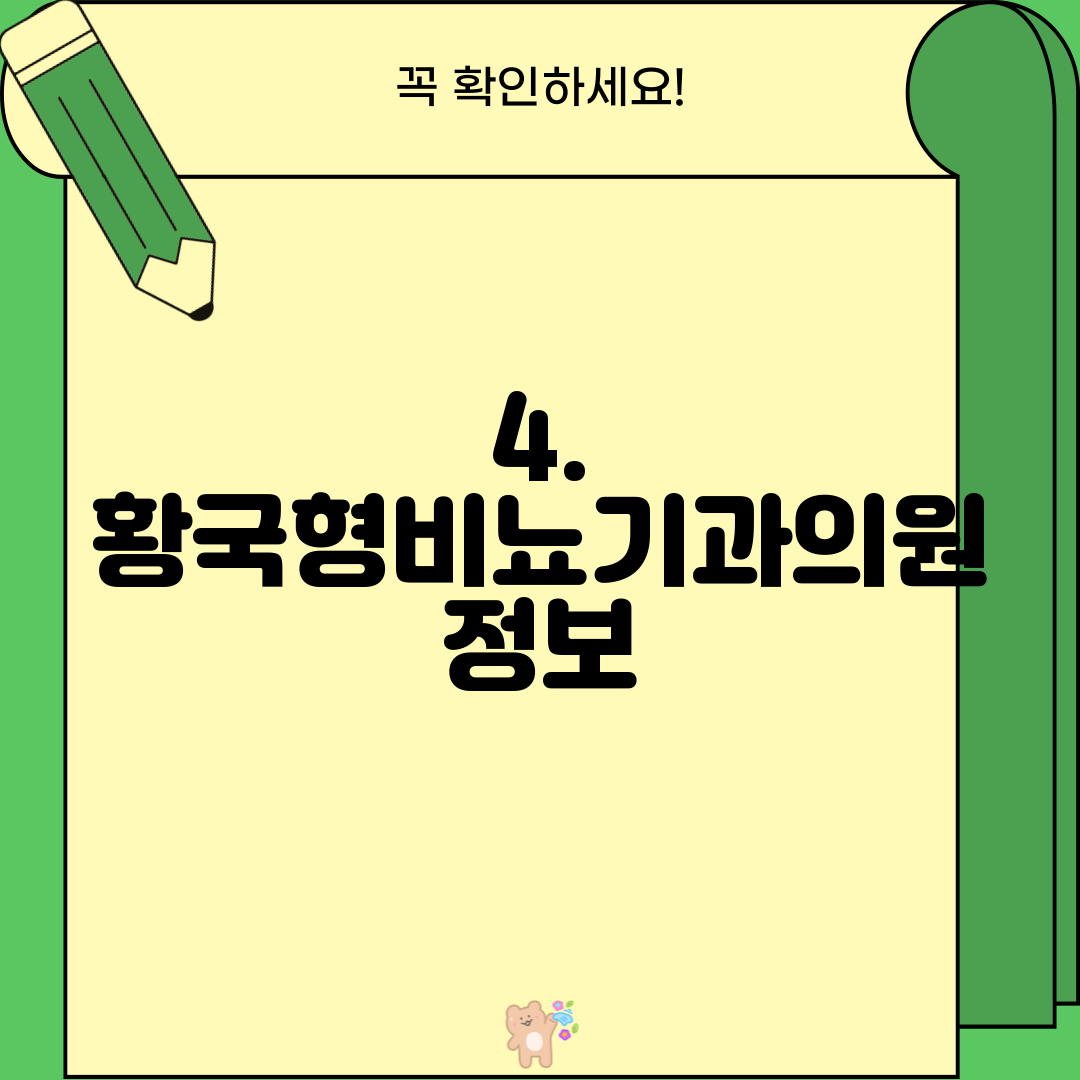 4. 황국형비뇨기과의원 정보