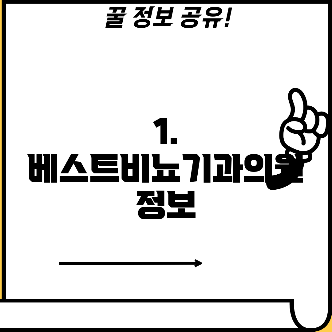 1. 베스트비뇨기과의원 정보