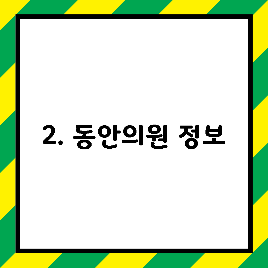 2. 동안의원 정보
