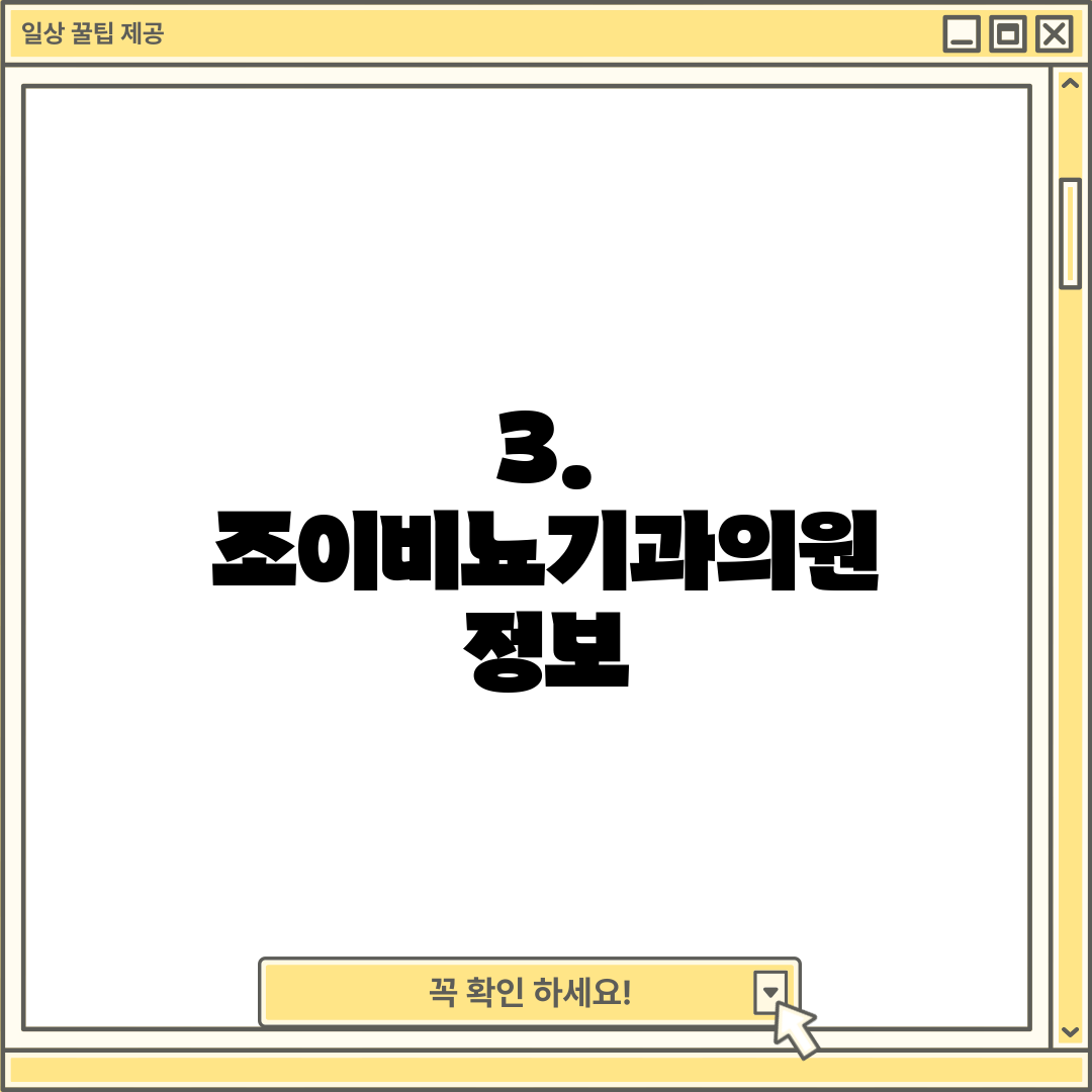 3. 조이비뇨기과의원 정보