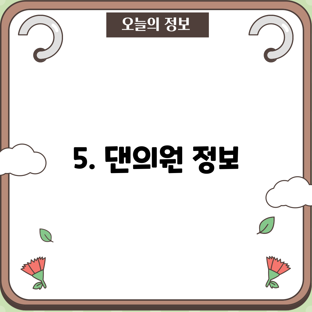 5. 댄의원 정보