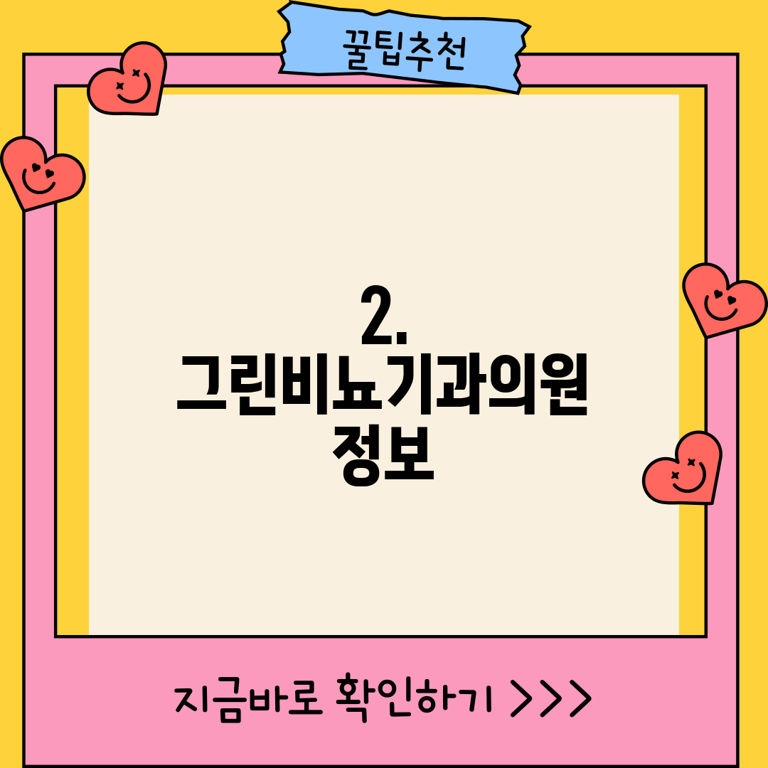 2. 그린비뇨기과의원 정보