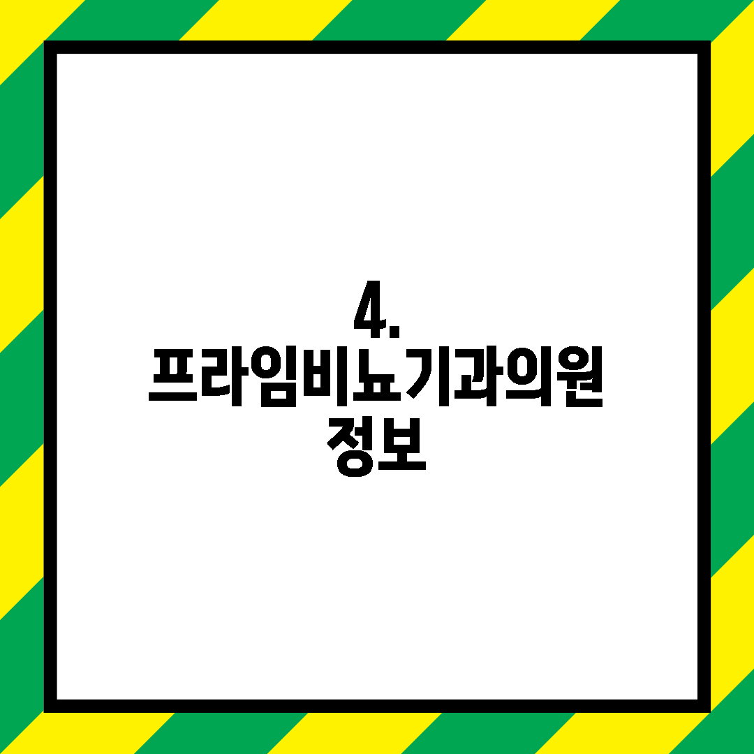 프라임비뇨기과의원 이미지