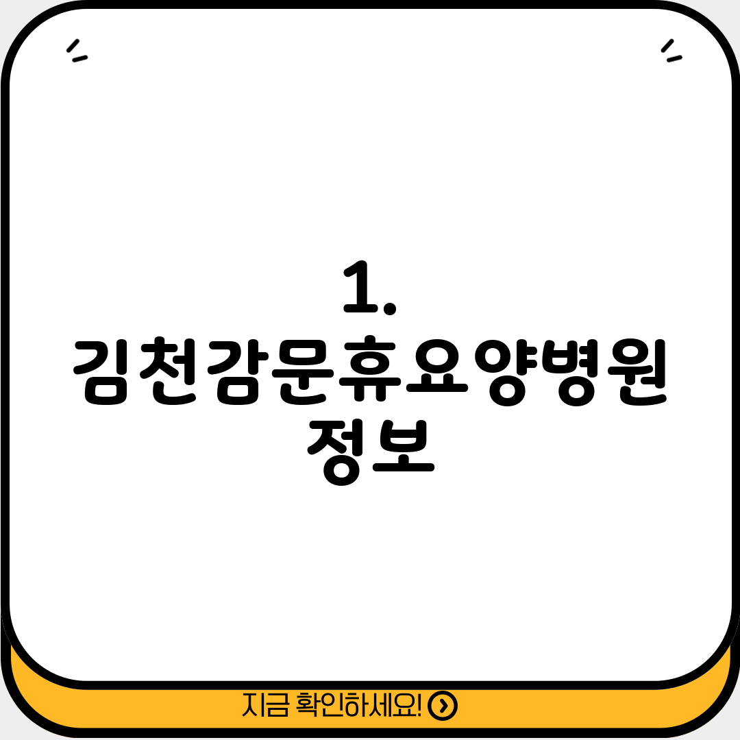 1. 김천감문휴요양병원 정보