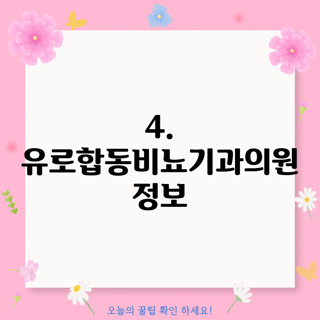 4. 유로합동비뇨기과의원 정보