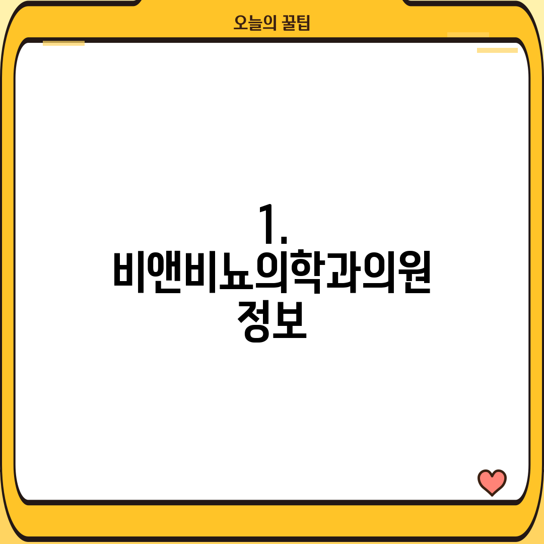 1. 비앤비뇨의학과의원 정보