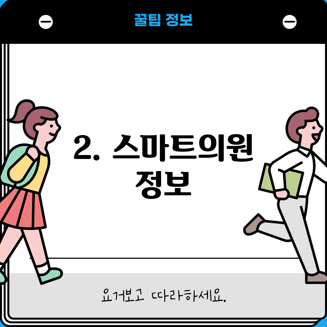 2. 스마트의원 정보