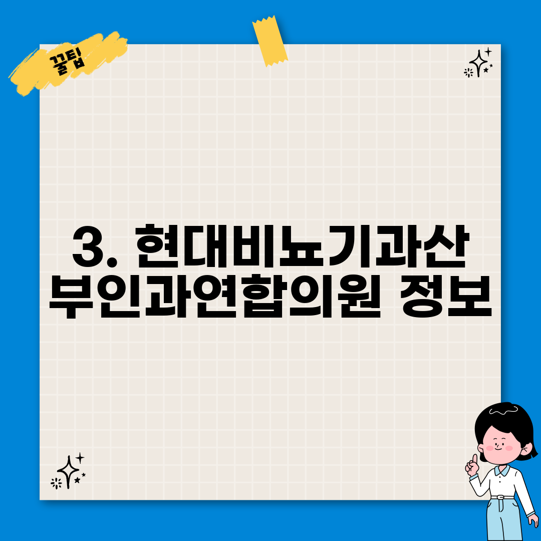 3. 현대비뇨기과산부인과연합의원 정보