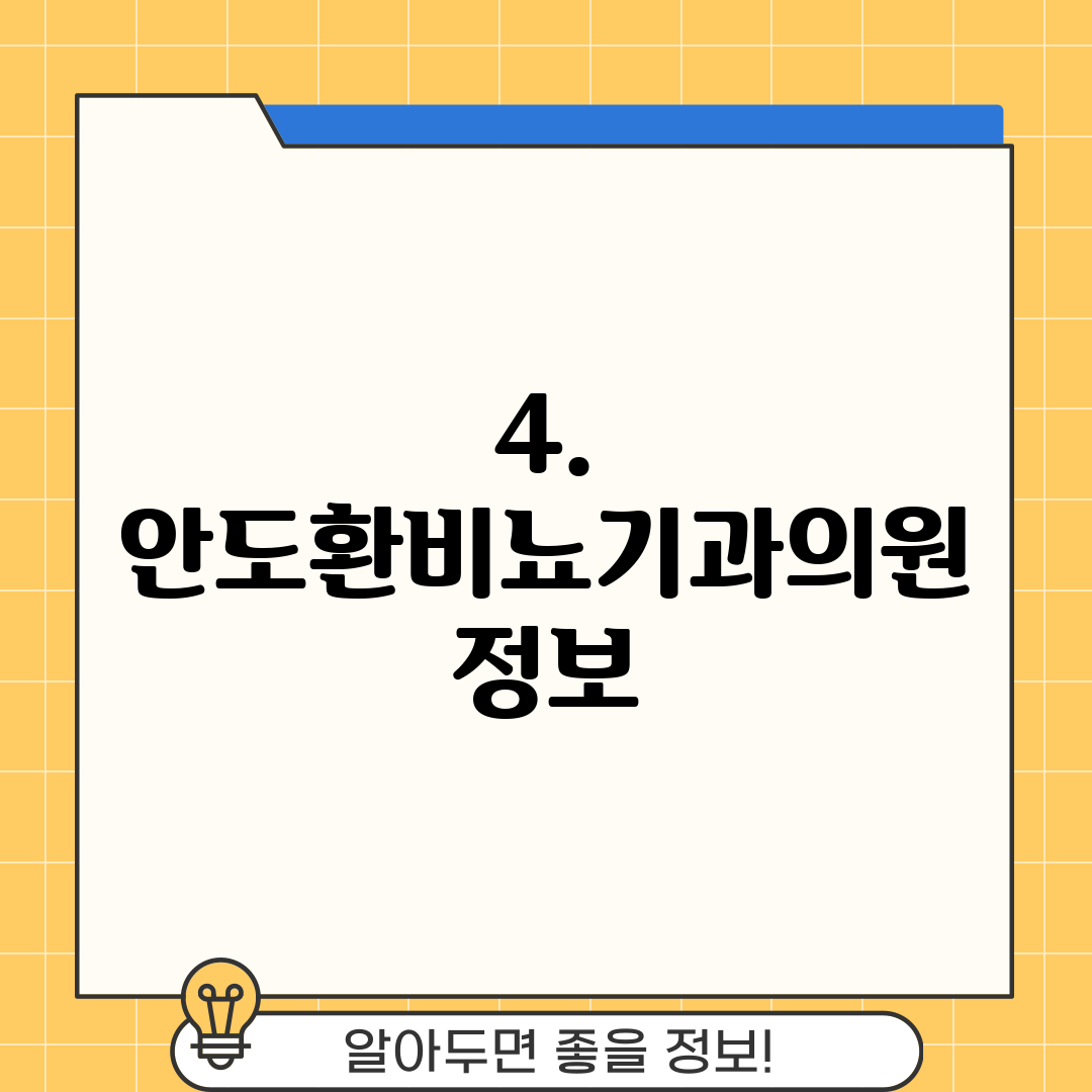 4. 안도환비뇨기과의원 정보