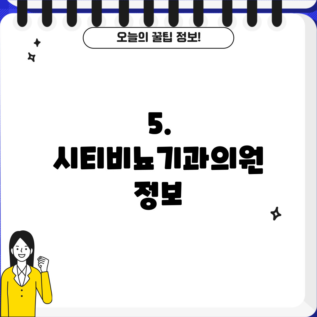 5. 시티비뇨기과의원 정보
