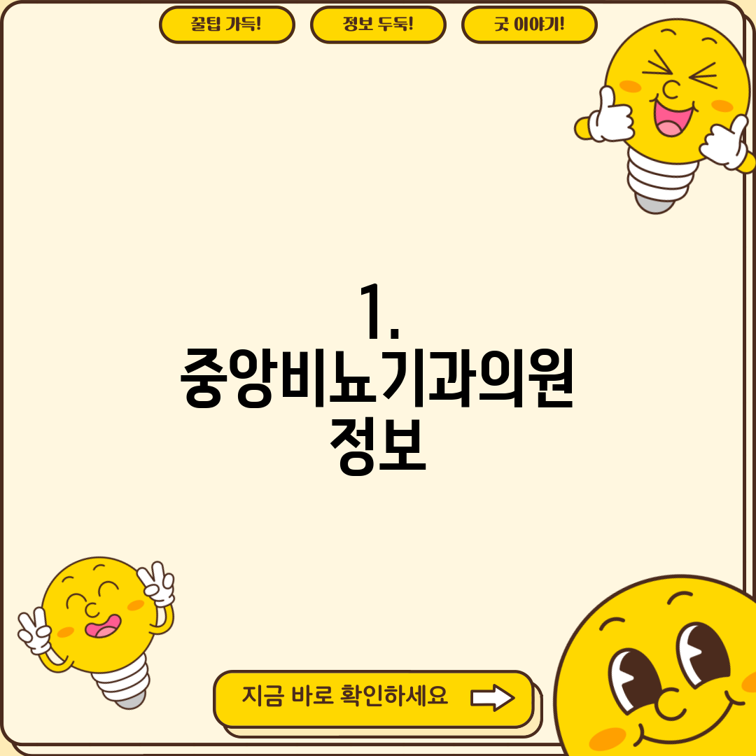 1. 중앙비뇨기과의원 정보