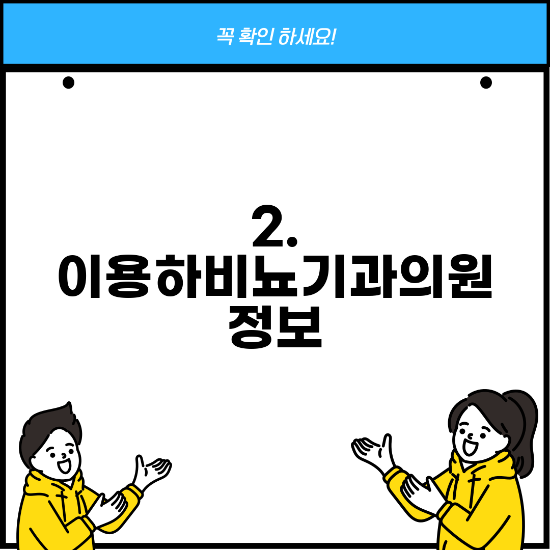 2. 이용하비뇨기과의원 정보