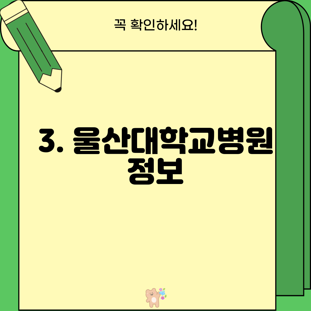 3. 울산대학교병원 정보