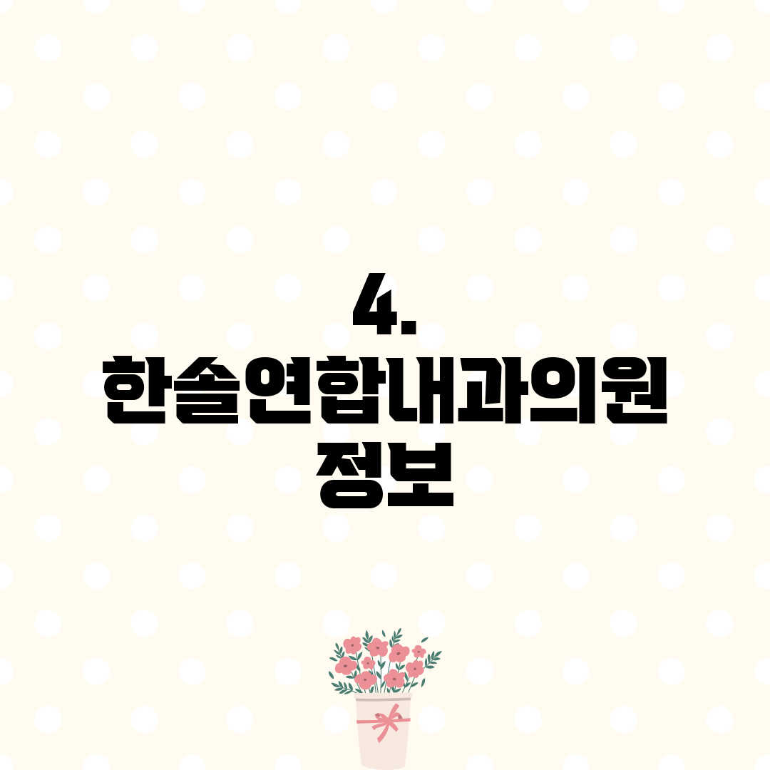 4. 한솔연합내과의원 정보