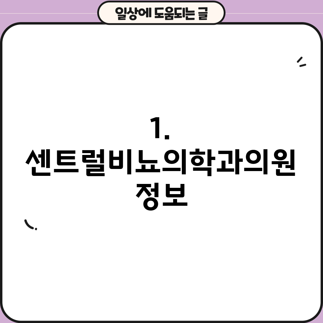 1. 센트럴비뇨의학과의원 정보