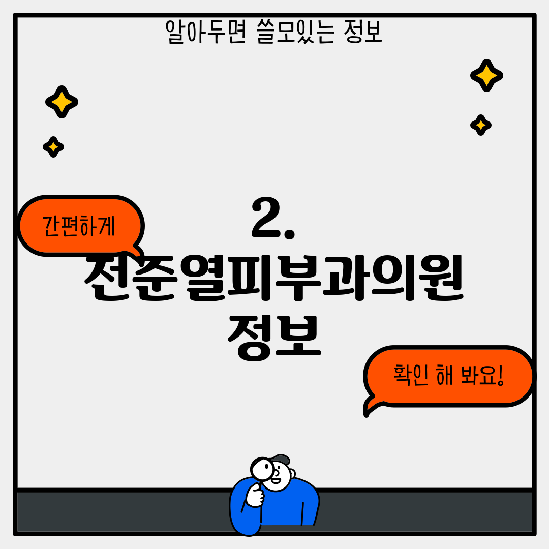 2. 전준열피부과의원 정보