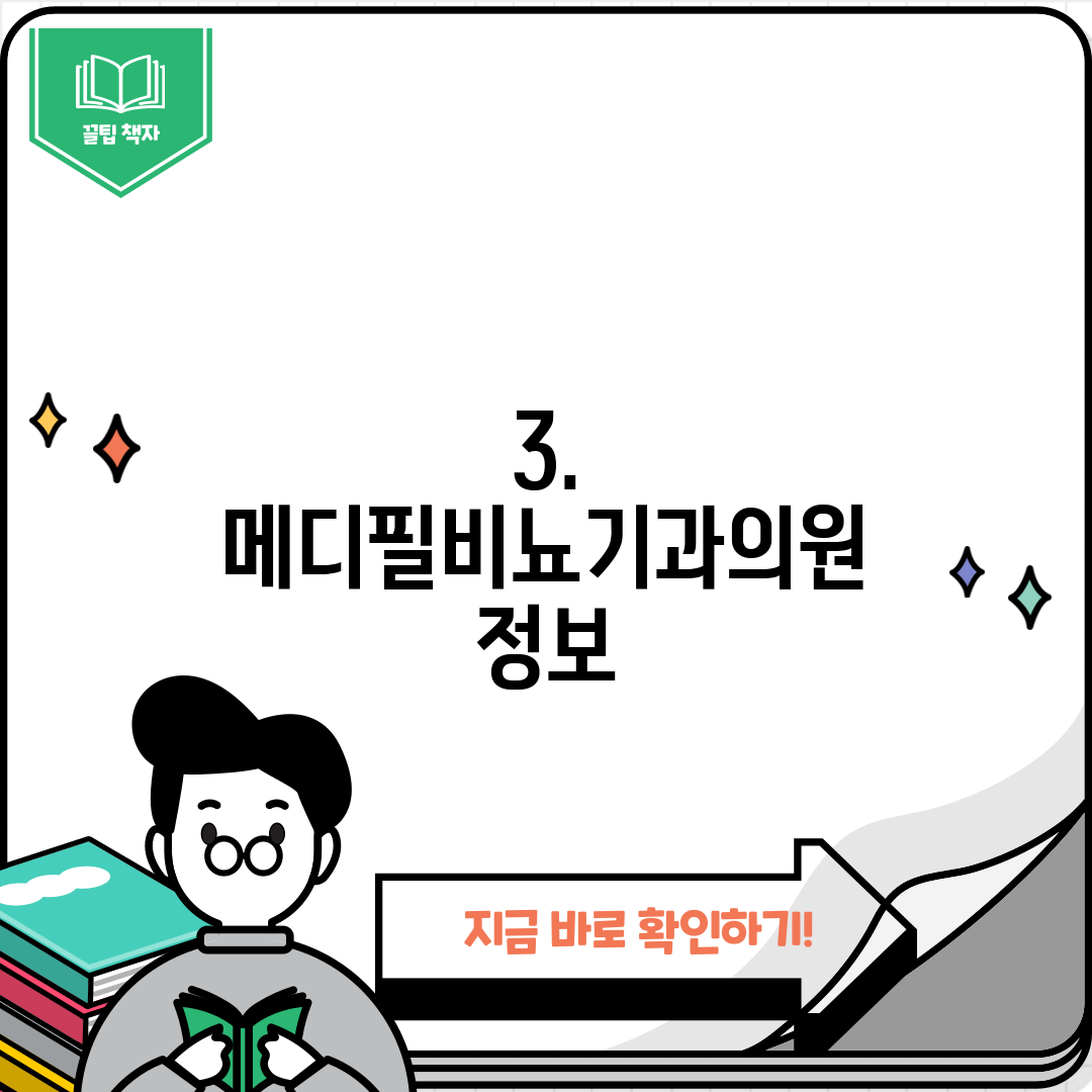 3. 메디필비뇨기과의원 정보