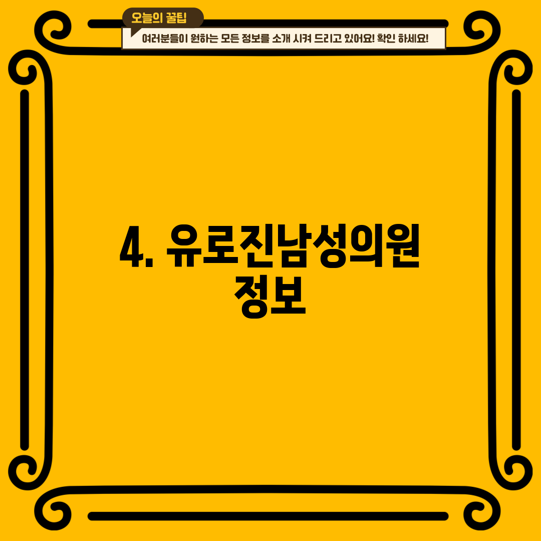 4. 유로진남성의원 정보