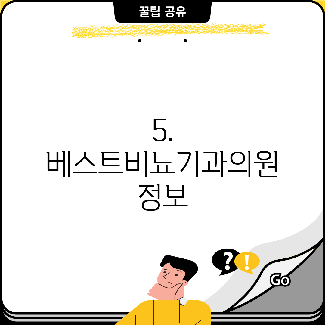 5. 베스트비뇨기과의원 정보