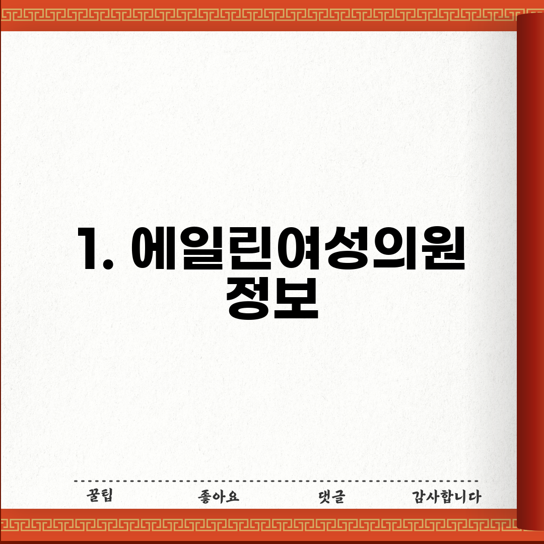 1. 에일린여성의원 정보