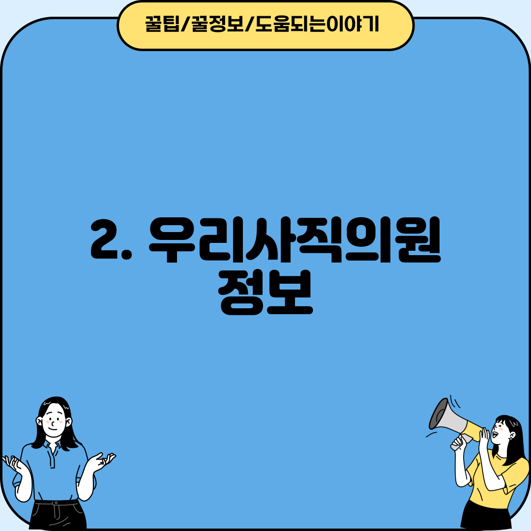 2. 우리사직의원 정보