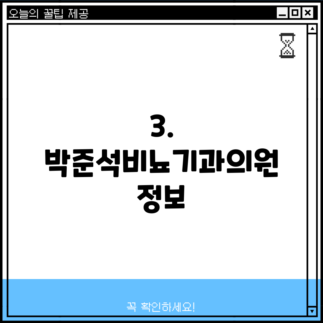 3. 박준석비뇨기과의원 정보