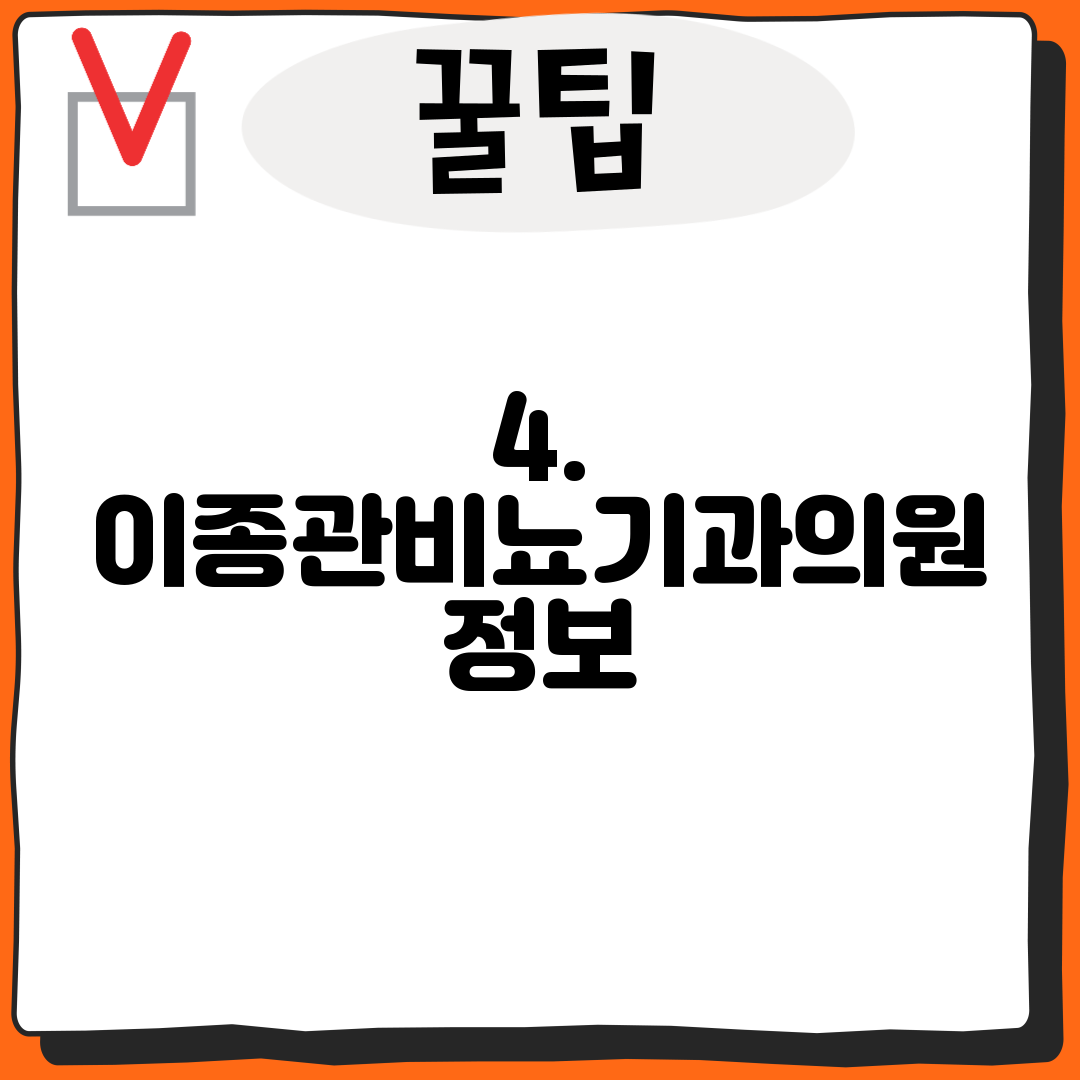 4. 이종관비뇨기과의원 정보
