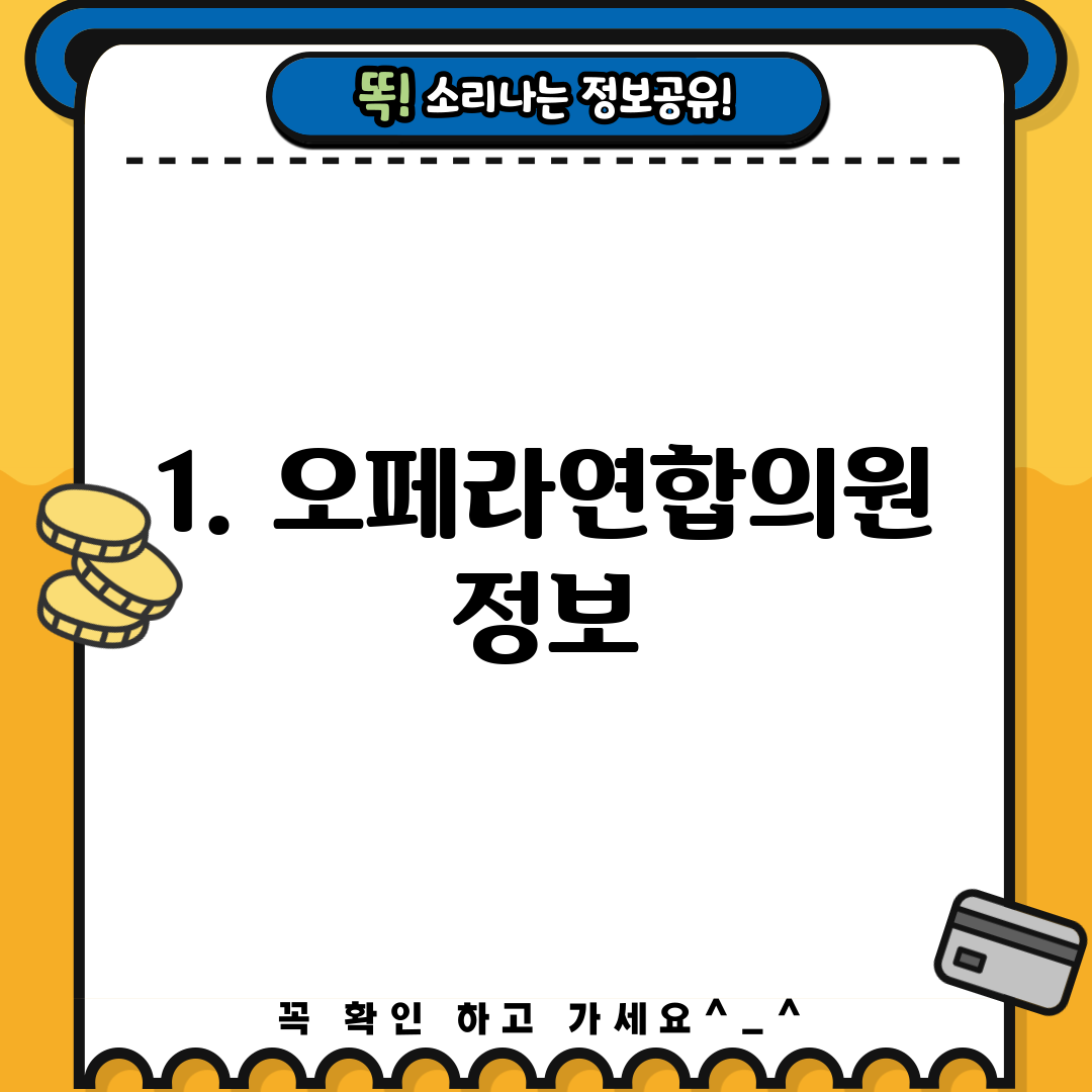 1. 오페라연합의원 정보