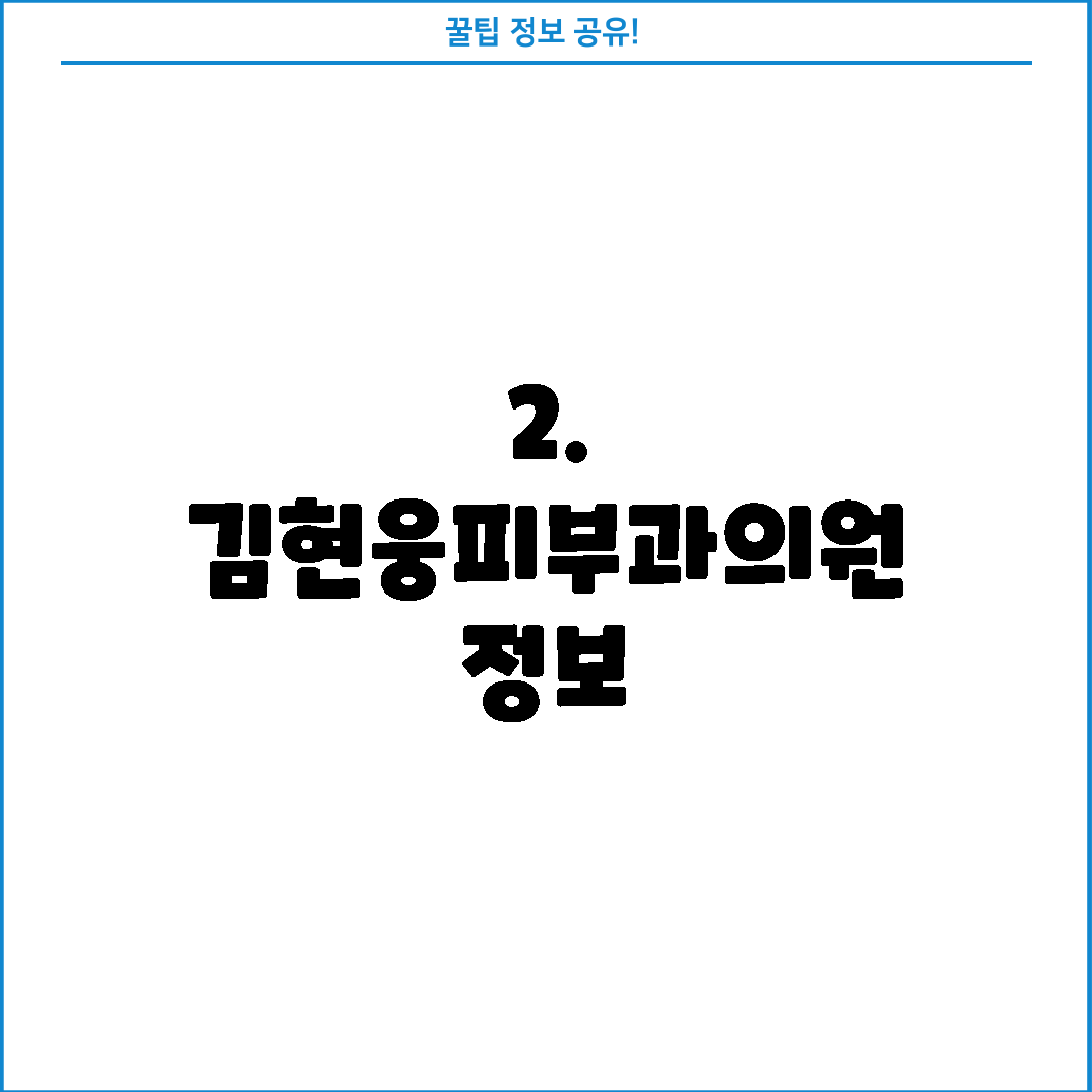 2. 김현웅피부과의원 정보