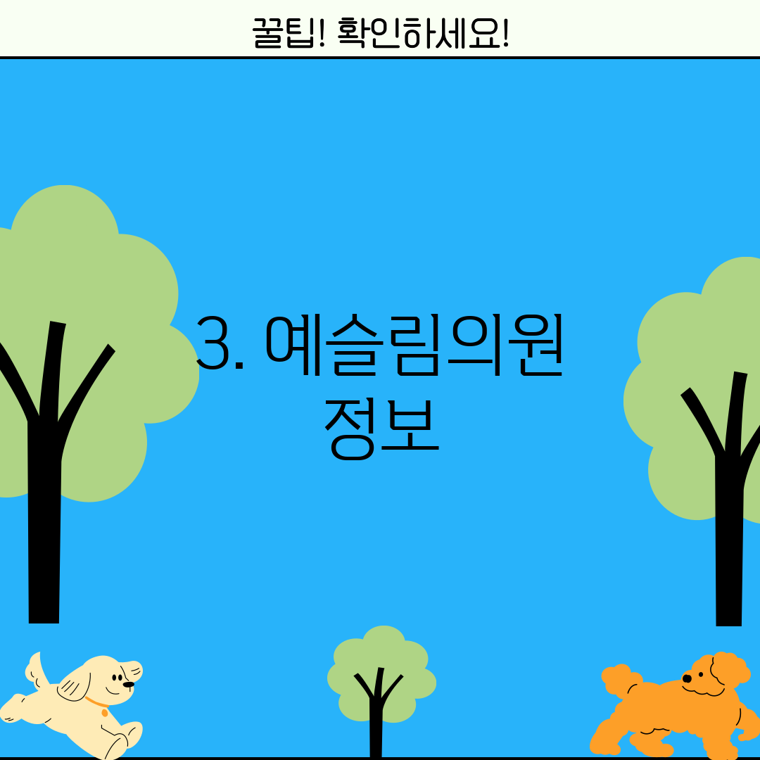 예슬림의원 이미지
