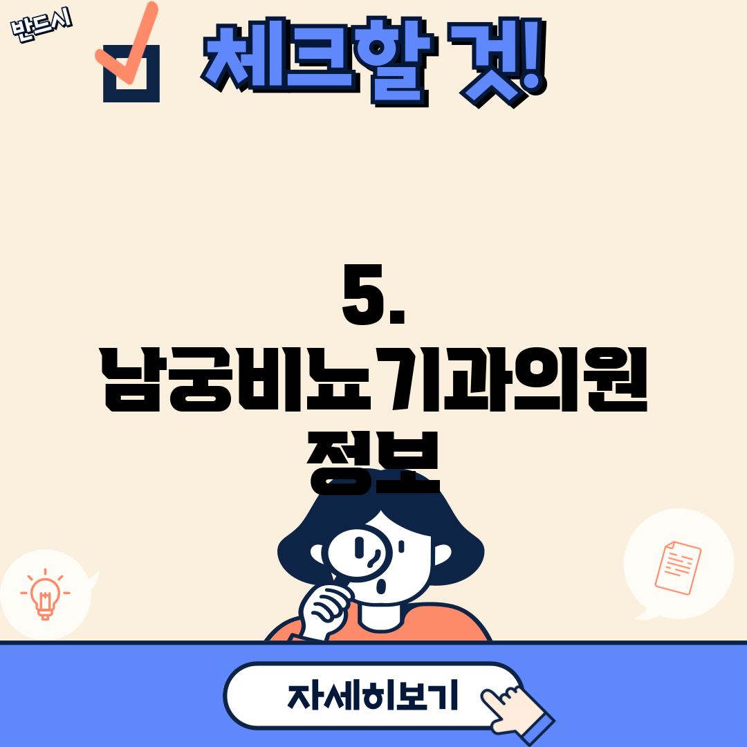 5. 남궁비뇨기과의원 정보