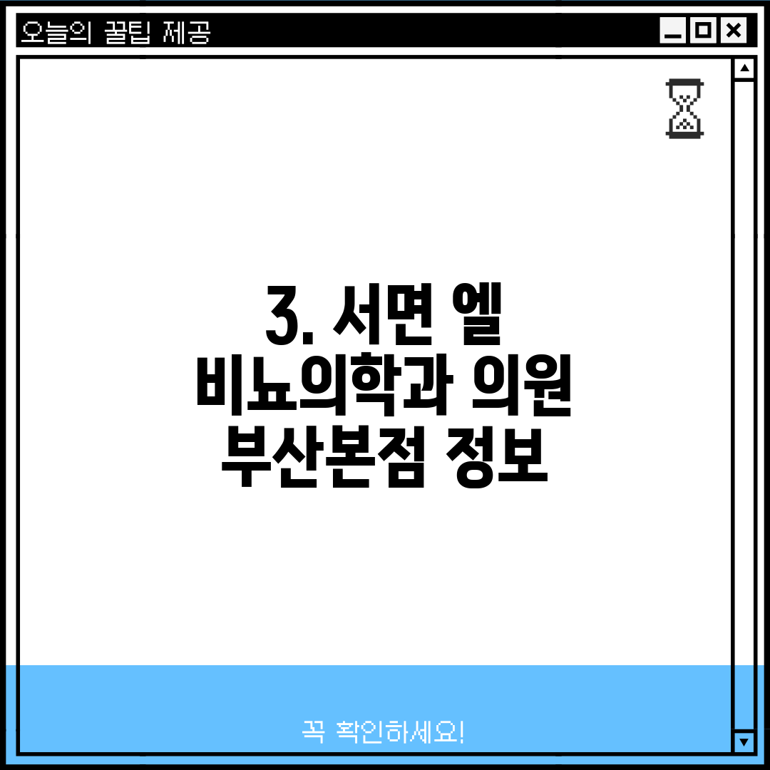 3. 서면 엘 비뇨의학과 의원 부산본점 정보