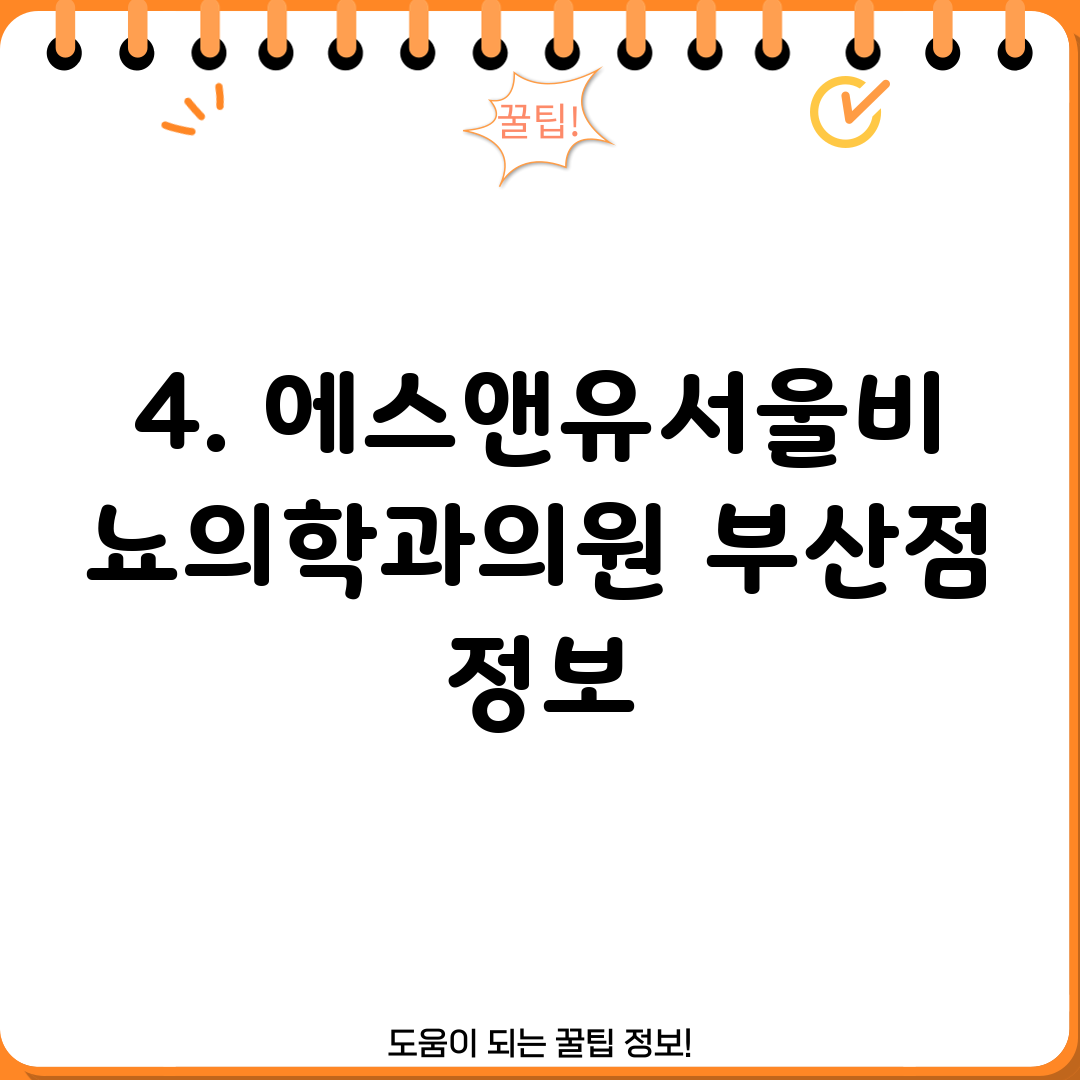 4. 에스앤유서울비뇨의학과의원 부산점 정보