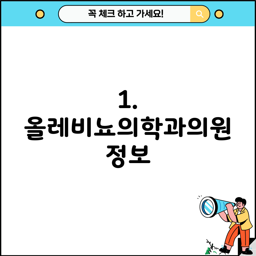 1. 올레비뇨의학과의원 정보